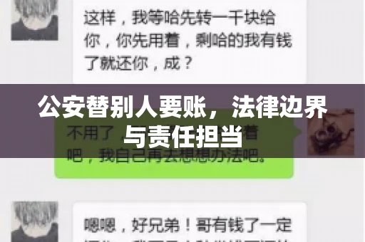 公安替别人要账，法律边界与责任担当