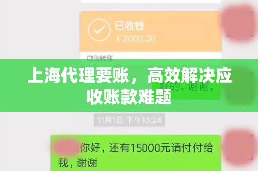 上海代理要账，高效解决应收账款难题