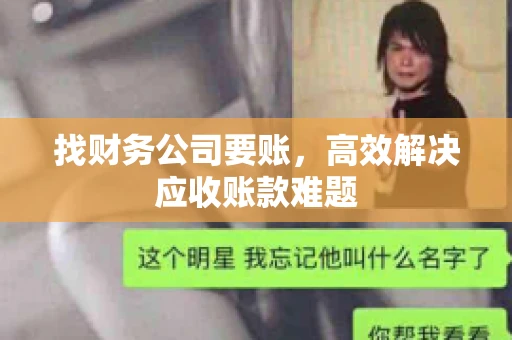 找财务公司要账，高效解决应收账款难题