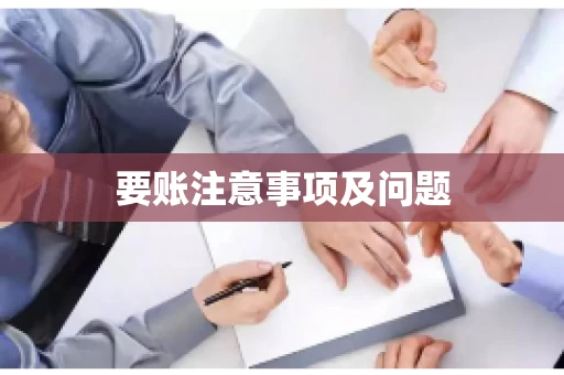 要账注意事项及问题