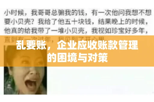 乱要账,企业应收账款管理的困境与对策 乱要账,企业应收账款管理的困境与对策