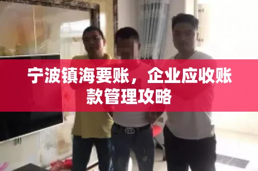 宁波镇海要账，企业应收账款管理攻略