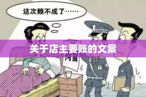 关于店主要账的文案