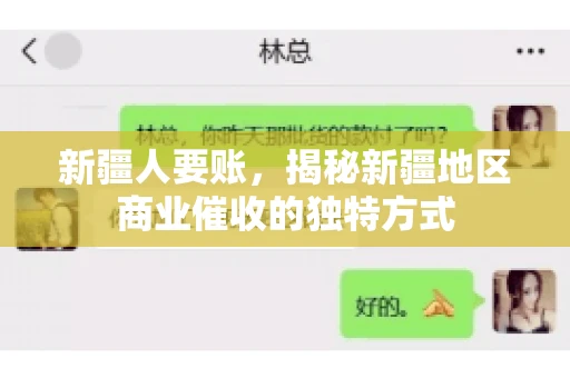 新疆人要账，揭秘新疆地区商业催收的独特方式