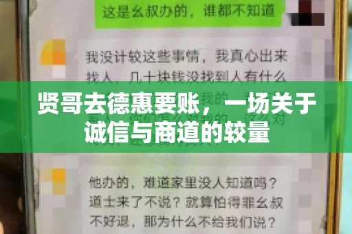 贤哥去德惠要账，一场关于诚信与商道的较量