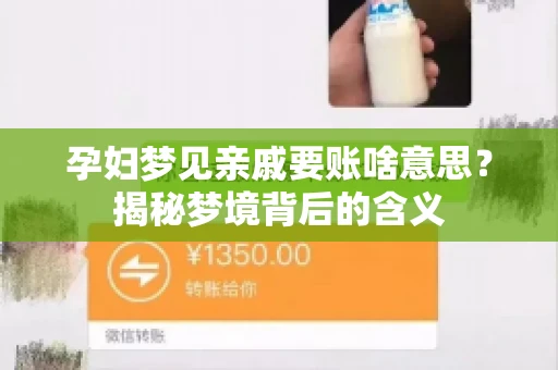 孕妇梦见亲戚要账啥意思？揭秘梦境背后的含义