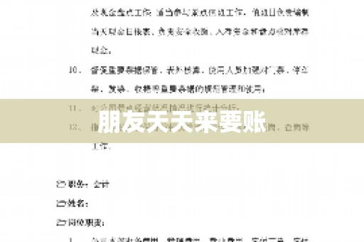 朋友天天来要账