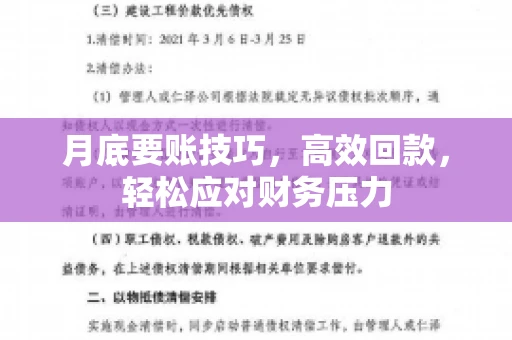 月底要账技巧，高效回款，轻松应对财务压力