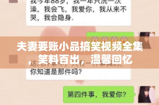 夫妻要账小品搞笑视频全集,笑料百出,温馨回忆 夫妻要账小品搞笑视频全集,笑料百出,温馨回忆
