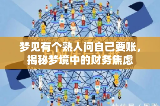 梦见有个熟人问自己要账，揭秘梦境中的财务焦虑