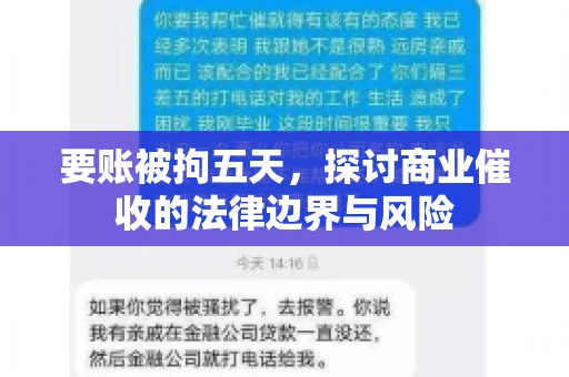 要账被拘五天，探讨商业催收的法律边界与风险