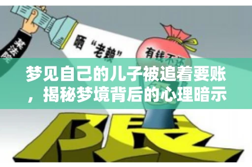 梦见自己的儿子被追着要账，揭秘梦境背后的心理暗示