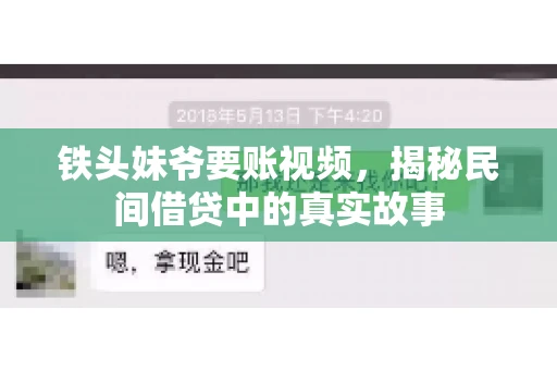 铁头妹爷要账视频,揭秘民间借贷中的真实故事 铁头妹爷要账视频,揭秘民间借贷中的真实故事