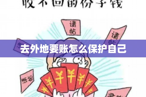 去外地要账怎么保护自己