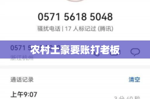 农村土豪要账打老板 农村土豪要账打老板
