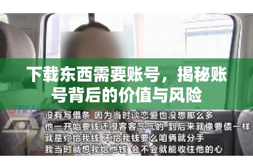 下载东西需要账号，揭秘账号背后的价值与风险