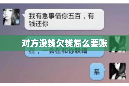 对方没钱欠钱怎么要账 对方没钱欠钱怎么要账