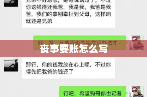 丧事要账怎么写