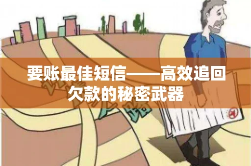 要账最佳短信——高效追回欠款的秘密武器