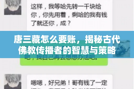 唐三藏怎么要账，揭秘古代佛教传播者的智慧与策略