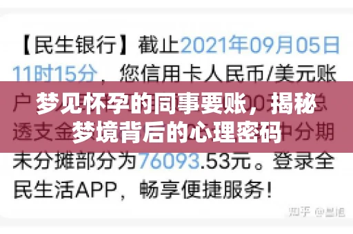 梦见怀孕的同事要账，揭秘梦境背后的心理密码
