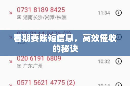 暑期要账短信息，高效催收的秘诀