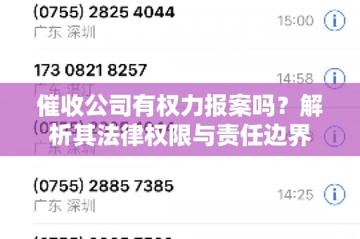 催收公司有权力报案吗？解析其法律权限与责任边界