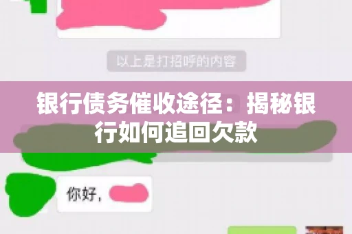 银行债务催收途径：揭秘银行如何追回欠款