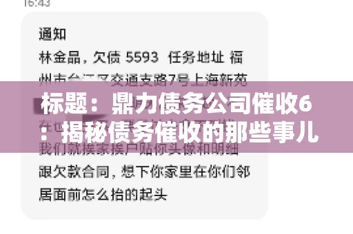 标题：鼎力债务公司催收6：揭秘债务催收的那些事儿