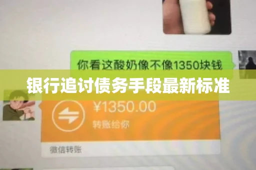 银行追讨债务手段最新标准