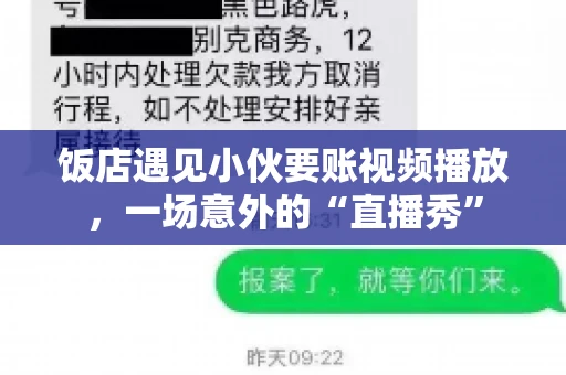 饭店遇见小伙要账视频播放，一场意外的“直播秀”