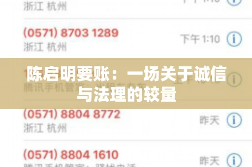 陈启明要账：一场关于诚信与法理的较量