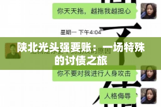 陕北光头强要账：一场特殊的讨债之旅