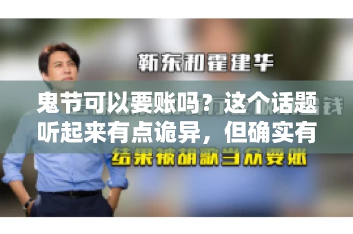鬼节可以要账吗？这个话题听起来有点诡异，但确实有人会问这样的问题。在中国，鬼节，又称中元节，是传统的祭祀节日之一，通常在农历七月十五这一天。那么，在这个特殊的节日里，人们是否可以要账呢？下面，我们就来聊聊这个话题。