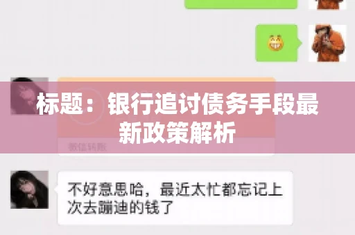 标题：银行追讨债务手段最新政策解析