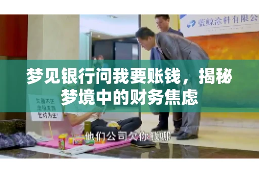 梦见银行问我要账钱，揭秘梦境中的财务焦虑