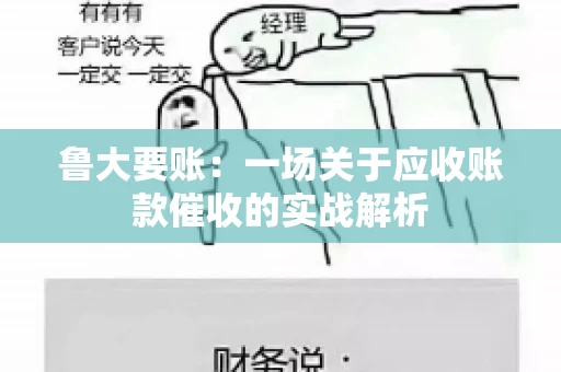 鲁大要账：一场关于应收账款催收的实战解析