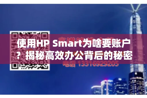 使用HP Smart为啥要账户？揭秘高效办公背后的秘密