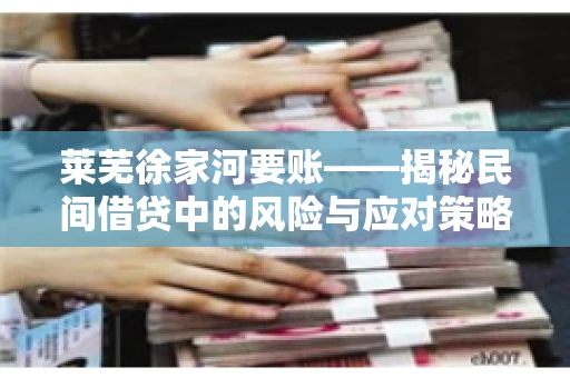 莱芜徐家河要账——揭秘民间借贷中的风险与应对策略