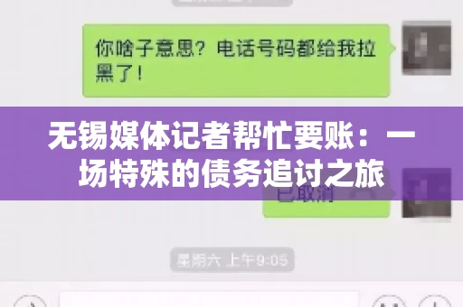 无锡媒体记者帮忙要账：一场特殊的债务追讨之旅