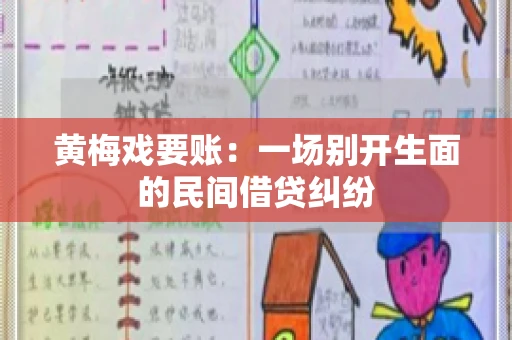 黄梅戏要账:一场别开生面的民间借贷纠纷 黄梅戏要账:一场别开生面的民间借贷纠纷