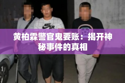 黄柏霖警官鬼要账：揭开神秘事件的真相