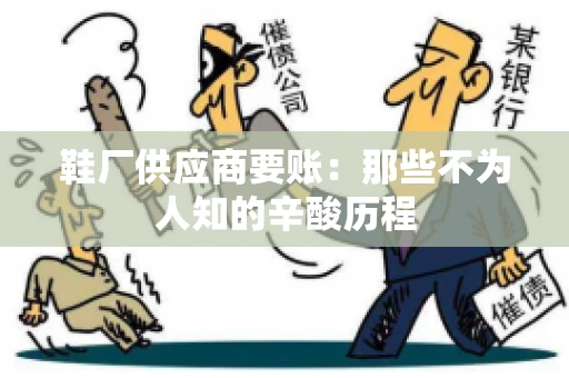 鞋厂供应商要账：那些不为人知的辛酸历程