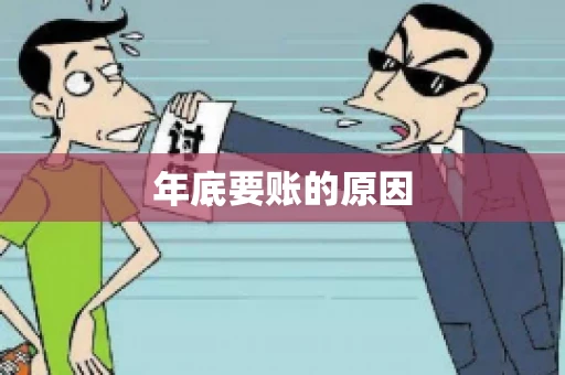 年底要账的原因