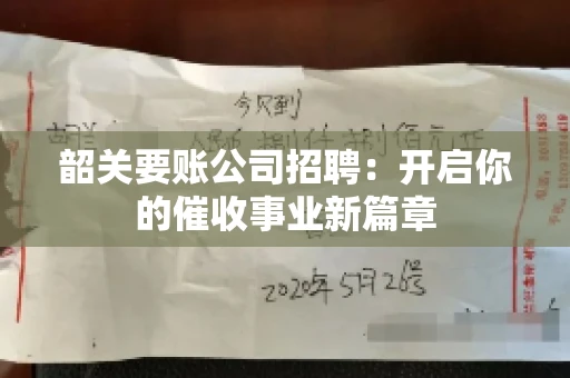 韶关要账公司招聘：开启你的催收事业新篇章