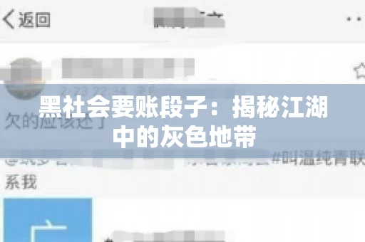 黑社会要账段子：揭秘江湖中的灰色地带