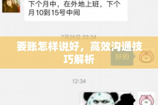 要账怎样说好，高效沟通技巧解析