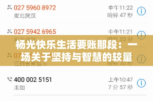 杨光快乐生活要账那段：一场关于坚持与智慧的较量
