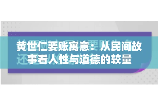 黄世仁要账寓意：从民间故事看人性与道德的较量