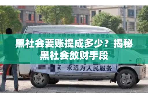 黑社会要账提成多少？揭秘黑社会敛财手段